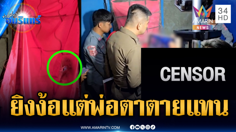 ลูกเขยตามง้อเมีย! ชักปืนยิงผ่านหน้าต่างโดนพ่อตาดับ