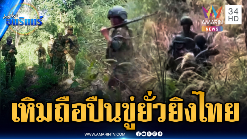 ส่อเดือด! นาทีทหารเขมรถือปืนประชิดชายแดน ยั่วยุยิงทหารไทย
