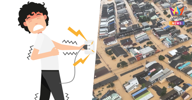 วิธีป้องกัน อันตรายจากไฟฟ้ารั่ว - ไฟฟ้าช็อต ในสถานการณ์น้ำท่วม