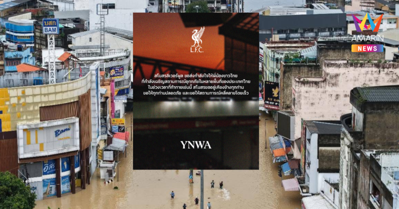 "ลิเวอร์พูล" โพสต์ส่งกำลังใจคนไทย หลังเจอวิกฤตน้ำท่วมครั้งใหญ่