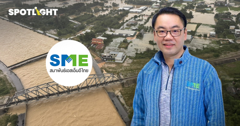สมาพันธ์ SME จี้รัฐออกมาตรการอุ้ม Micro SME ใต้ที่เดือดร้อนจากน้ำท่วม