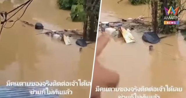 ช่วยด้วย! คนจมน้ำตายลอยน้ำอยู่ และมีคนติดในบ้านหลายหลัง