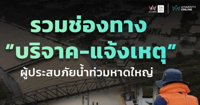 ร่วมส่งต่อน้ำใจ รวมช่องทาง “บริจาค-แจ้งเหตุ” ผู้ประสบภัยน้ำท่วมหาดใหญ่