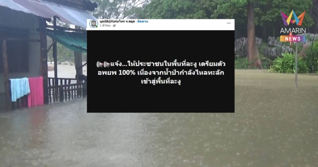 ด่วน! แจ้งเตือนชาวละงู จ.สตูล เตรียมตัวอพยพ 100%