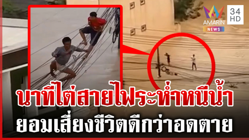 คนไทยมาถึงจุดนี้ได้ไง! เสี่ยงตายปีนสายไฟหนีน้ำ-กู้ภัยปั๊มหัวใจระทึก