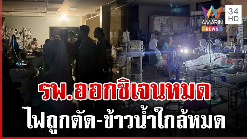 รพ.หาดใหญ่วิกฤตหนัก! ออกซิเจนหมด ข้าวสำหรับคนไข้มีถึงเย็นพรุ่งนี้