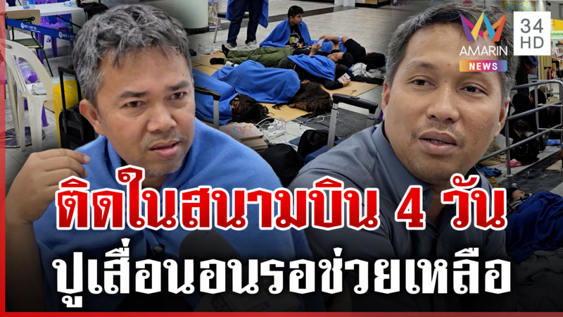 น้ำล้อมสนามบิน ตกค้างนับร้อยชีวิต ปูเสื่อนอนรออพยพ