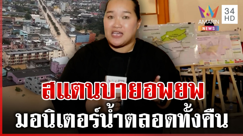 เกาะติดน้ำท่วมสงขลา จนท. สแตนบายอพยพผู้ประสบภัยทั้งคืน