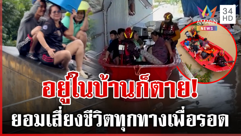 5 วันกินน้ำฝนประทังชีวิต หาดใหญ่ระทมนอนบนหลังคา-ไต่สายไฟหนีน้ำ