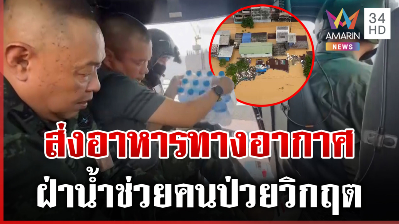 ทหารบิน ฮ. ส่งเสบียงผู้ประสบภัย น้ำกลืนเมือง-บ้านชั้น 1 จมทั้งหลัง