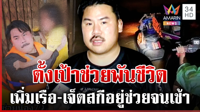 "กัน จอมพลัง" ฝ่าฝนช่วยคนติดน้ำท่วม ตั้งเป้าคืนนี้ต้องช่วย 1 พันชีวิต