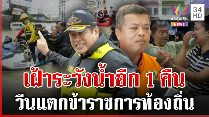 ผู้ว่าฯสั่งเฝ้าระวังน้ำอีก1คืน ธรรมนัสลงพื้นที่วีนข้าราชไม่ได้เรื่อง
