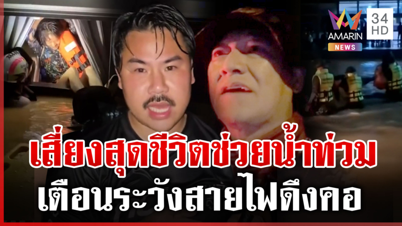 เสี่ยงชีวิตช่วยคน!ภารกิจหินทีมกู้ภัย เตือนสายไฟดึงคอ-ขออย่าปาขวดน้ำใส่