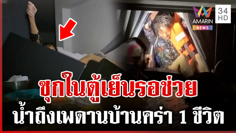 สลด! ช่วยเหลือไปไม่ทัน น้ำสูงคร่าชีวิตแม่เฒ่า 80 ลูกสาวนอนรอในตู้เย็น 