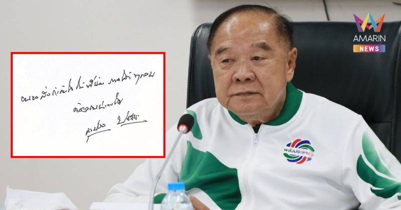 "ประวิตร" ส่งจดหมายให้กำลังใจคนใต้ ยัน พรรคจะไม่หยุดนิ่งในการช่วยเหลือ