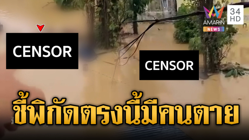 ชาวหาดใหญ่ชี้พิกัดสลด มีคนตายตรงนี้