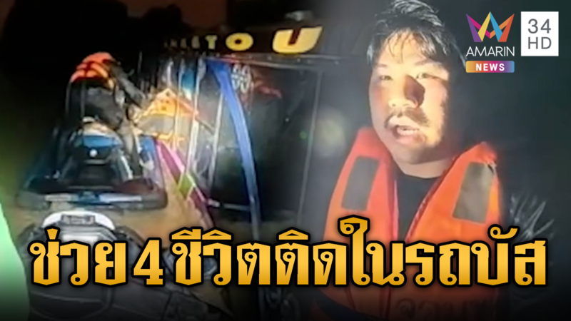 กัน จอมพลัง ช่วยคนติดในรถบัสน้ำท่วม น้ำเต็มรถ