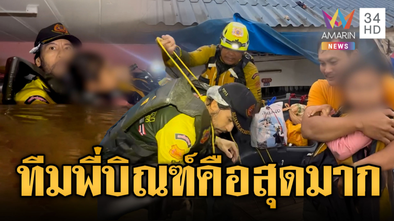 บิณฑ์มุดน้ำท่วม ช่วยเด็ก 5 ขวบติดบ้าน
