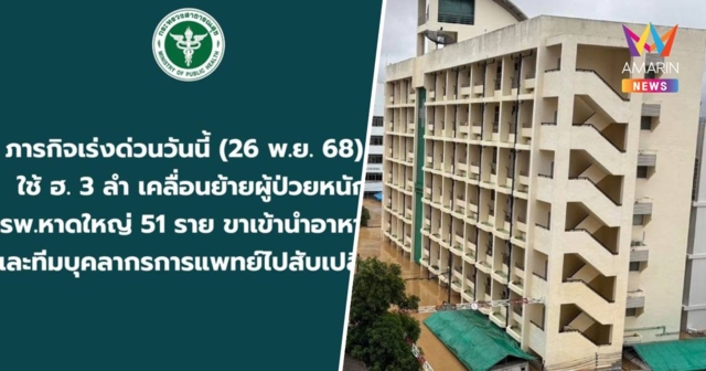 สธ.เผยภารกิจเร่งด่วน!ใช้ฮ.3ลำ เคลื่อนย้ายผู้ป่วยหนัก รพ.หาดใหญ่51ราย
