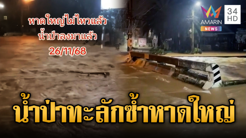 หาดใหญ่ไม่ไหวแล้ว น้ำท่าทะลักกลางดึก