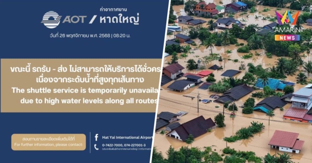 สนามบินหาดใหญ่ถูกตัดขาดระดับน้ำสูงทุกเส้นทาง!รถไม่สามารถให้บริการได้