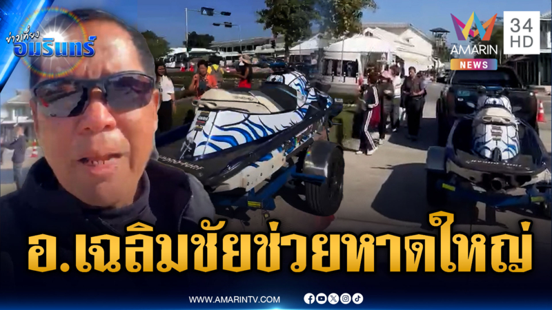 อ.เฉลิมชัย บริจาคเงิน ส่งทีมช่วยหาดใหญ่