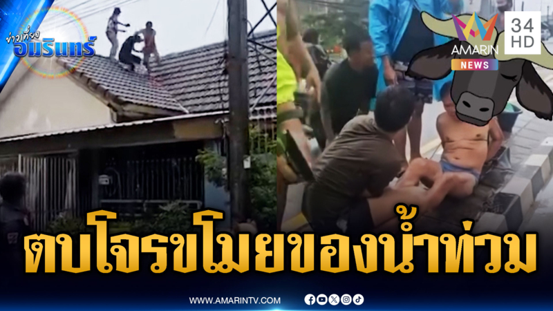ตบหน้าสั่น จับโจรขโมยของช่วงน้ำท่วม