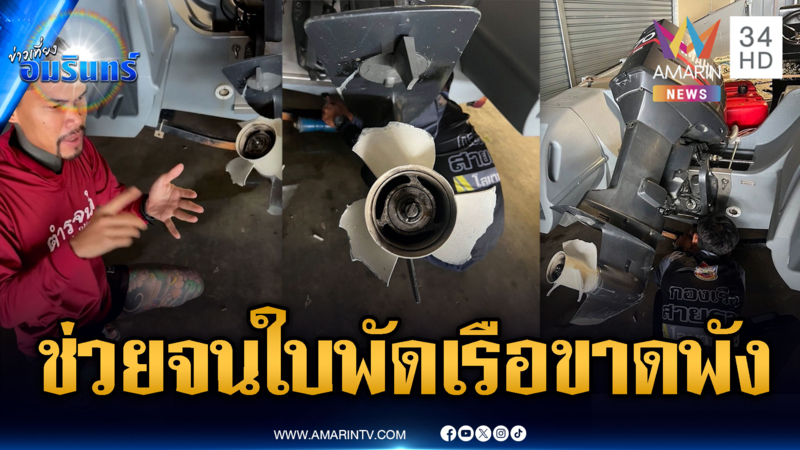 กู้ภัยสะท้อนปัญหา ใบพัดเรือเสีย ช่วยคนไม่ได้