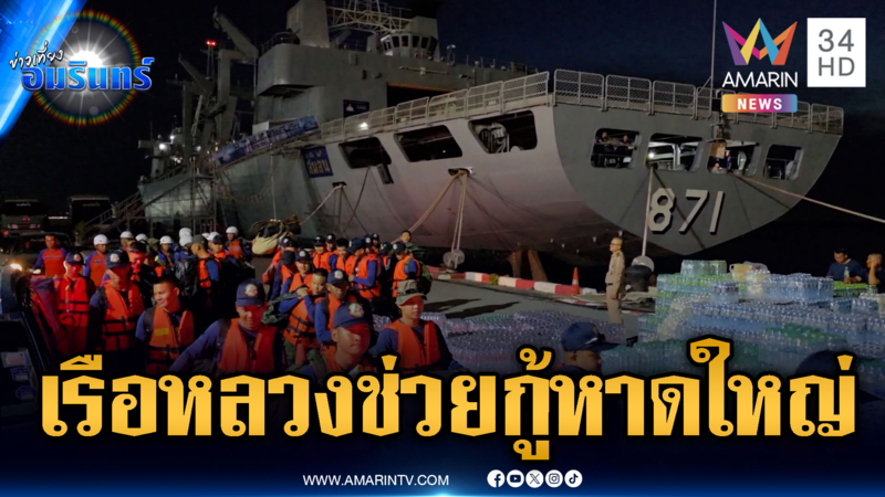 เรือหลวงจักรีนฤเบศร มุ่งหน้าช่วยน้ำท่วมหาดใหญ่