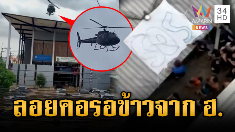 ส่ง ฮ. หย่อนอาหารทางอากาศ ระดมช่วยทุกทางหาดใหญ่ต้องรอด