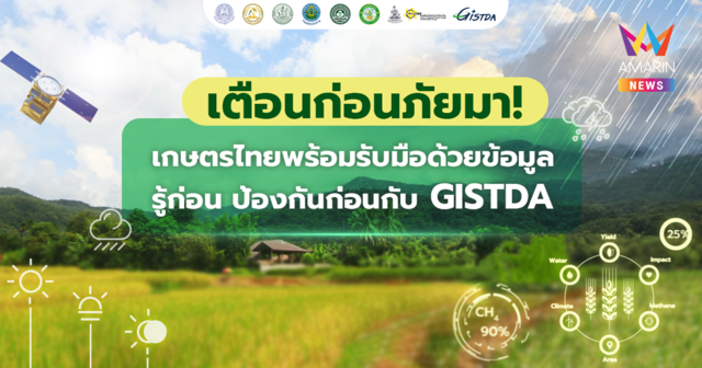 ภัยพิบัติพุ่งกระทบหนัก ภาคเกษตรไทยไม่อาจมองข้าม รู้ก่อน ป้องกันก่อนกับ GISTDA