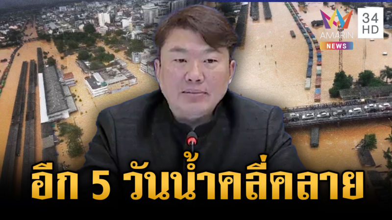 รัฐตื่นแล้ว! น้ำท่วมใต้อ่วม 5 วัน แถลงครั้งแรก