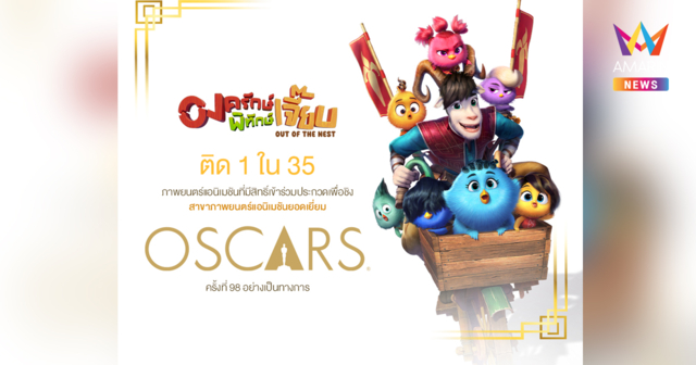 “องครักษ์พิทักษ์เจี๊ยบ” แอนิเมชันสัญชาติไทยเรื่องแรก สร้างประวัติศาสตร์ ติด 1 ใน 35 เรื่อง ชิงรางวัลแอนิเมชันยอดเยี่ยม บนเวทีออสการ์