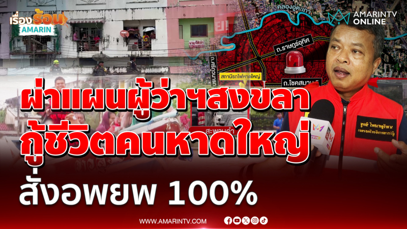 ผ่าแผนผู้ว่าฯสงขลา กู้ชีวิตคนหาดใหญ่ สั่งอพยพ 100%