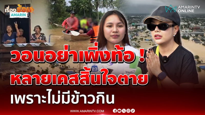 "เจนนี่" วอนกู้ภัยอย่าเพิ่งท้อ ไม่กี่คนทำภาพลักษณ์หาดใหญ่เสีย