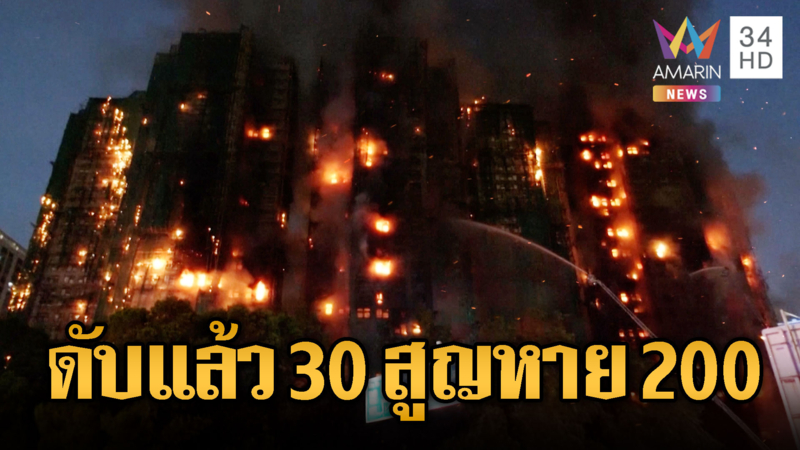 ไหม้ตึกสูงกลางเมืองฮ่องกง ดับ30สูญหายนับ200
