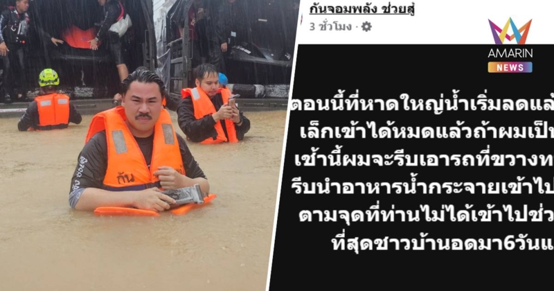 "กัน จอมพลัง" แจ้งข่าวดี หาดใหญ่น้ำเริ่มลด จี้ เจ้าหน้าที่ เร่งช่วย