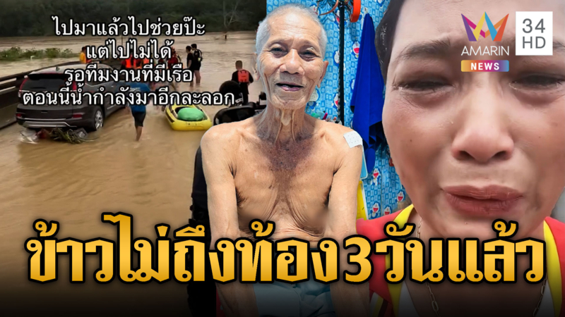 สาววอนช่วยพ่อ ป่วยไม่ได้กินข้าวมา3วัน