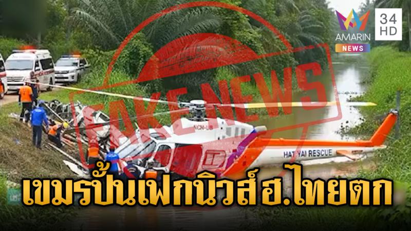 เขมรหัวเราะเย้ยไทย เชื่อเฟกนิวส์ฮ.ช่วยน้ำหาดใหญ่ตก