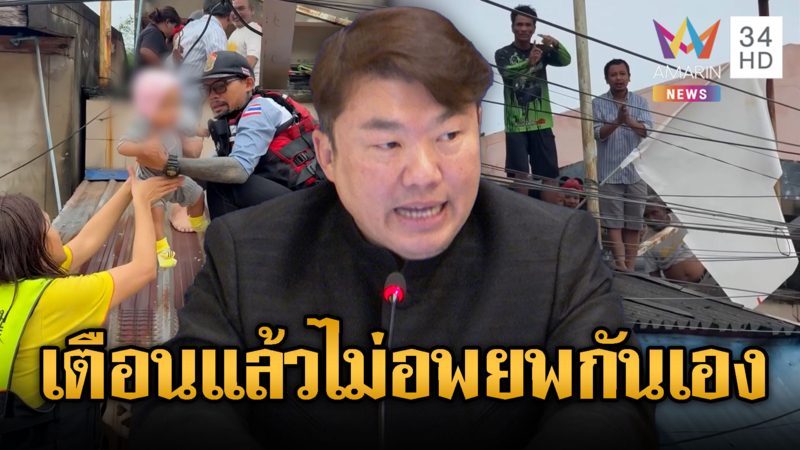 ขอเถียง! สั่งอพยพแล้ว ปชช.ไม่ไปเอง