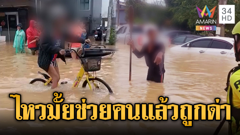 ลุง-ป้าหัวร้อนใส่กู้ภัย ฉุนไม่แจกอาหาร-น้ำ อ้างถ่ายรูปเอาหน้า