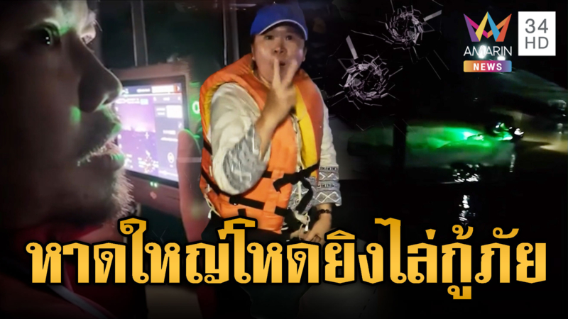 ระทึกอีก! กู้ภัยถูกไล่ยิงขณะเข้าช่วยชาวบ้าน