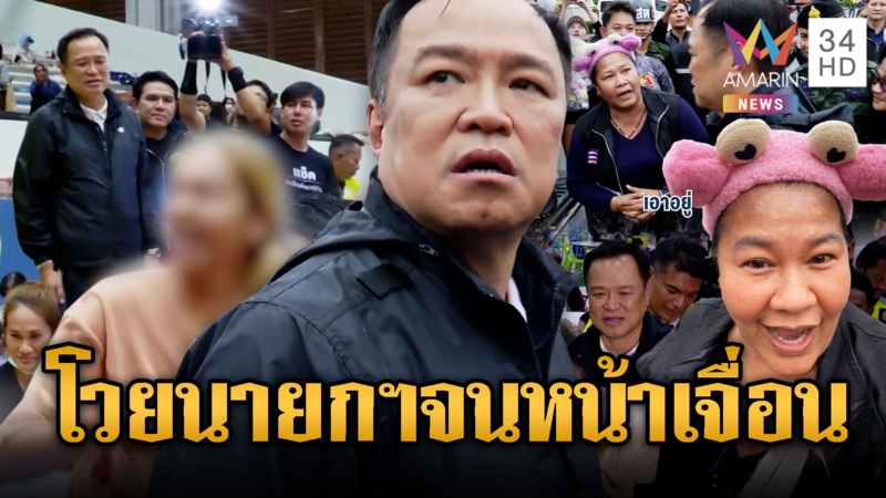 นายกฯหน้าชา! ชาวบ้านตะโกนด่ากลางศูนย์อพยพ เจ๊เอ๋ถามเอาอยู่มั้ย