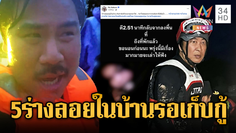 พี่กัน – เปิ้ลนาคร ช่วยน้ำท่วมตั้งแต่กลางดึกยันฟ้าสว่าง เจอ 5 ร่าง