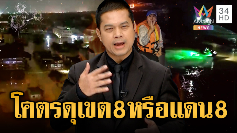 กู้ภัยเอือม เขต 8 หาดใหญ่โคตรดุ หรือนี่คือแดน 8