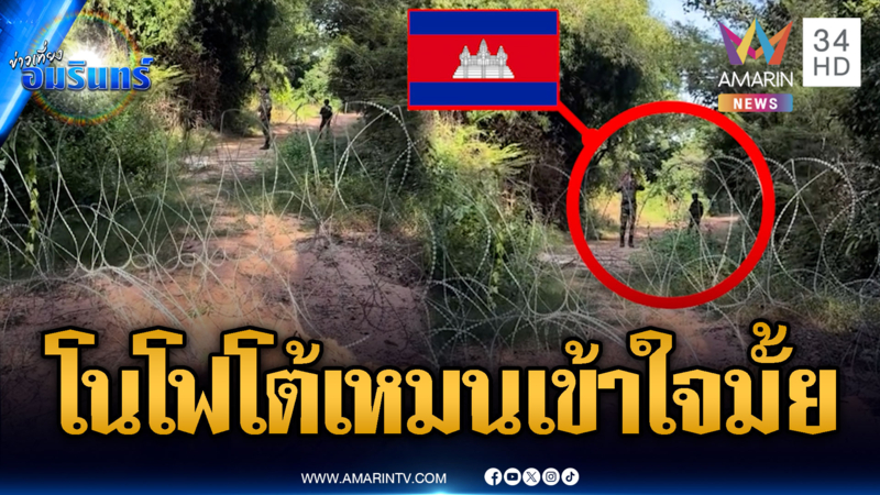 ทหารเขมรลอบถ่ายแนวลวดหนามทหารไทย  โนโฟโต้ไม่เข้าใจ