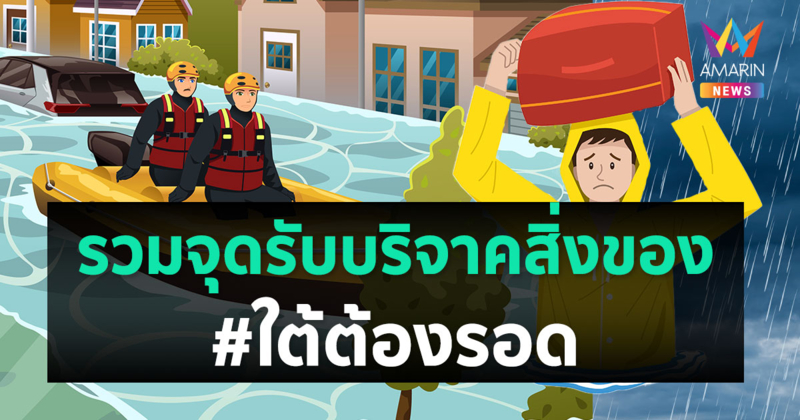 รวมพิกัด "จุดรับบริจาคสิ่งของ" ช่วยเหลือผู้ประสบภัยน้ำท่วม #ใต้ต้องรอด