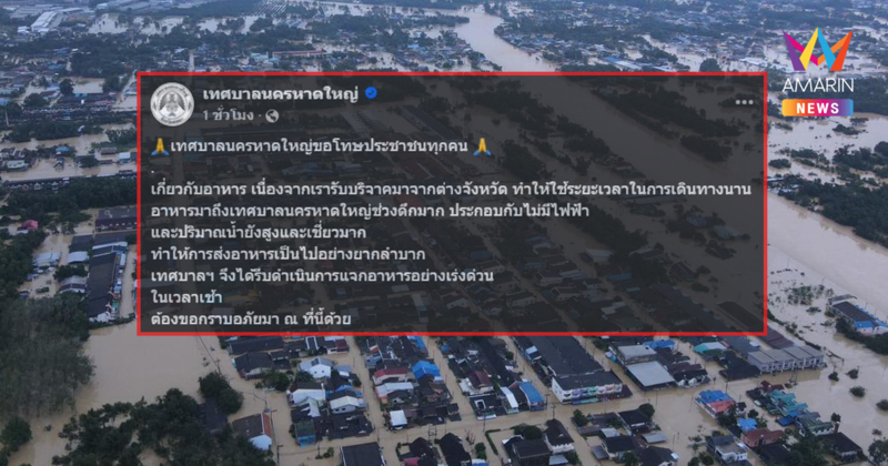 "เทศบาลนครหาดใหญ่" ขอโทษประชาชน ปมแจกอาหารล่าช้า!