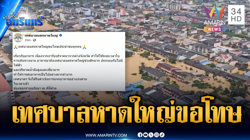 เทศบาลนครหาดใหญ่โพสต์ขอโทษ คอมเมนต์ด่ายับ