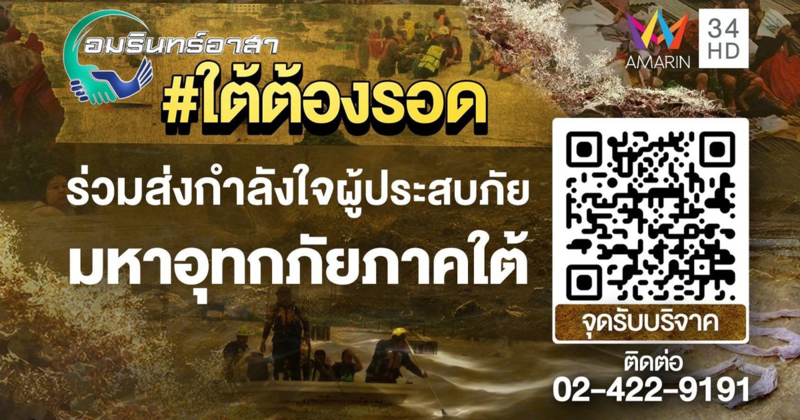 "อมรินทร์อาสา" ร่วมส่งกำลังใจให้ผู้ประสบมหาอุทกภัยภาคใต้ #ใต้ต้องรอด